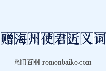 赠海州使君近义词是什么意思的图片